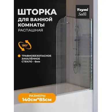 Шторка для ванны Teymi Solli (T00204) 85х140, прозрачное 10