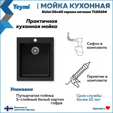 Мойка кухонная Teymi Helmi T120104 50x42 см, мраморный, чёрный матовый 7