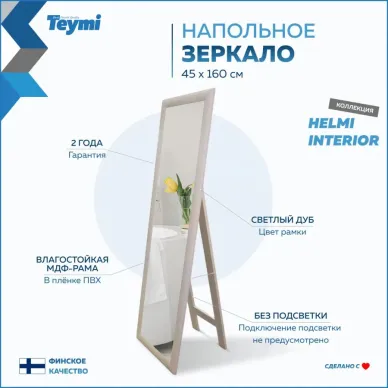 Зеркало Teymi Helmi T20245 напольное, светлый дуб, 45 см 10