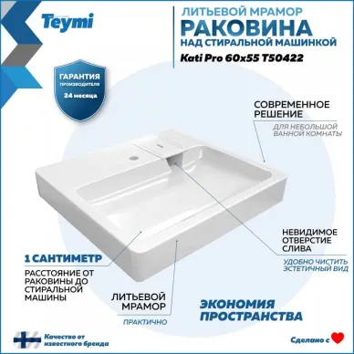 Раковина над стиральной машиной Teymi Kati Pro 60x55 T50422 5