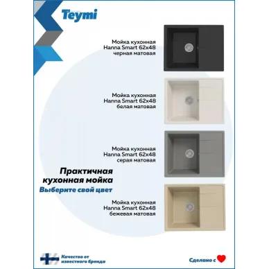 Мойка для кухни Teymi Hanna Smart T120113 62х48 белая матовая 11