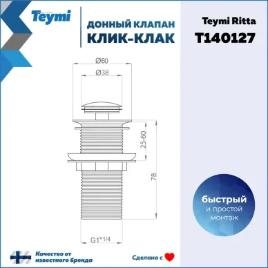 Сливной набор для раковины Teymi Ritta T140127 без перелива, click-clack, чёрный матовый 11