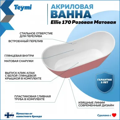 Акриловая ванна Teymi Ellie T130117 170x80, отдельностоящая, розовый 5