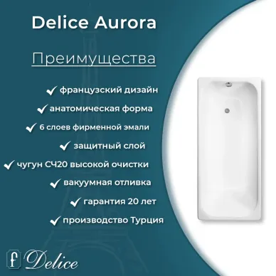 Ванна чугунная Delice Aurora DLR230617-AS 140х70 см, c антискользящим покрытием 5