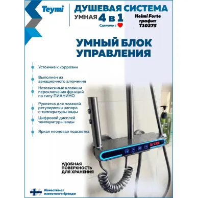 Душевая система Teymi Helmi Forte T10235 с умным смесителем, графит 2