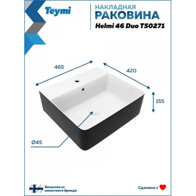 Раковина накладная Teymi Helmi Duo T50271 47x42, чёрно-белая 9