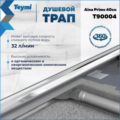 Душевой лоток Teymi Aina Prime T90004 40 см 6