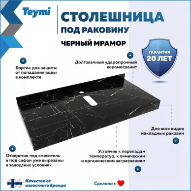 Столешница Teymi Helmi T150310 чёрный мрамор, 100 см 7