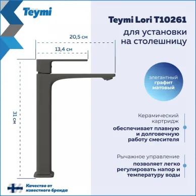Смеситель для раковины Teymi Lori T10261 высокий излив, графит матовый 7