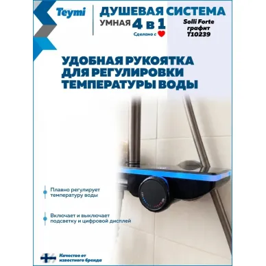 Душевая система Teymi Solli Forte T10239 с умным смесителем, графит 9