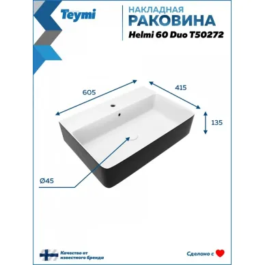 Раковина накладная Teymi Helmi Duo T50272 61x42, чёрно-белая 9