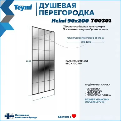 Душевая перегородка Teymi Helmi (T00301) 90х200 прозрачное, чёрный матовый 5