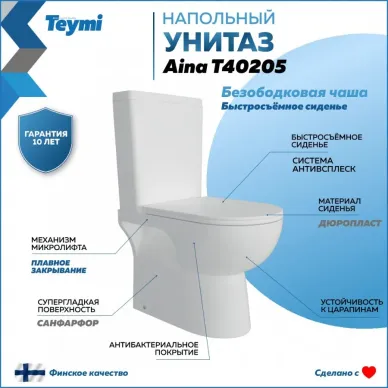 Унитаз напольный Teymi Aina T40205 микролифт 11