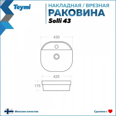 Раковина накладная Teymi Solli 43 artceramic T50205 12