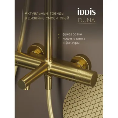 Душевая система IDDIS Duna DUNMGSTi06 матовое золото 11
