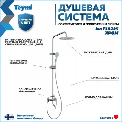 Душевая система Teymi Iva (T10225) со смесителем 9