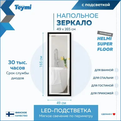 Зеркало Teymi Helmi Black Edition T20242 напольное, с подсветкой, сенсор, чёрный, 49 см 14