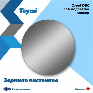 Зеркало Teymi Oreol D80 T20242S с подсветкой, сенсор, 80 см 9