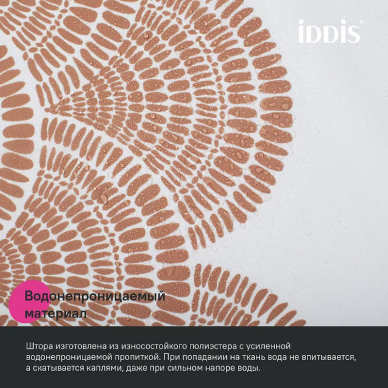 Шторка для ванной Iddis Base 180х200 (BW03P18i11) белая/коричневая 6