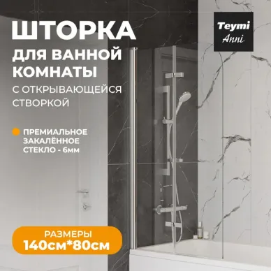 Шторка для ванны Teymi Anni (T00276) 80х140 прозрачное 9