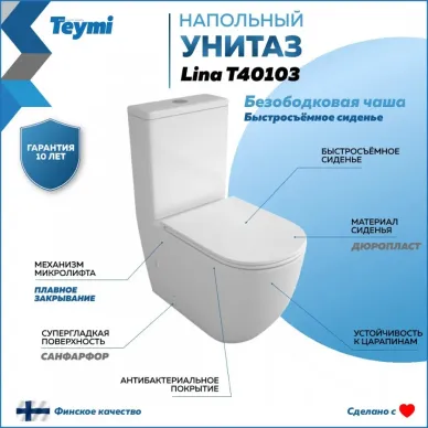 Унитаз напольный Teymi Lina T40103 микролифт 9