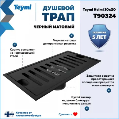 Душевой лоток Teymi Helmi T90324 чёрный, 10x20 см 9