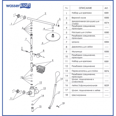 Душевая система Wasserkraft (A038) 7