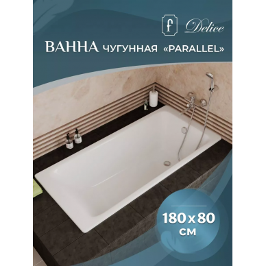 Ванна чугунная Delice Parallel (DLR220506-AS) 180х80 см, с антискользящим покрытием 9