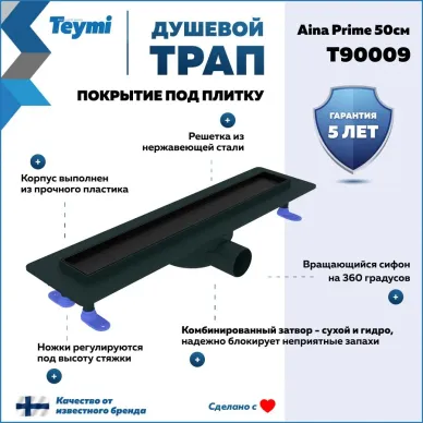 Душевой лоток Teymi Aina Prime T90009 чёрный, 50 см 8