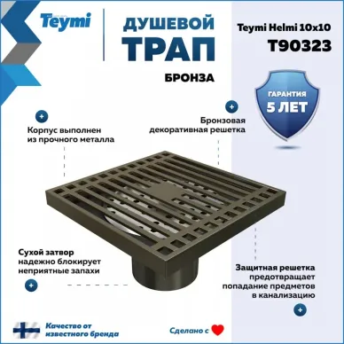 Трап для душа Teymi Aina Helmi T90323 бронза, 10x10 см 13
