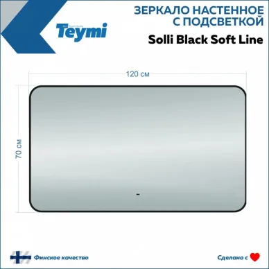 Зеркало Teymi Solli Black Soft Line T20230S с подсветкой, сенсор на взмах, чёрный, 120 см 9