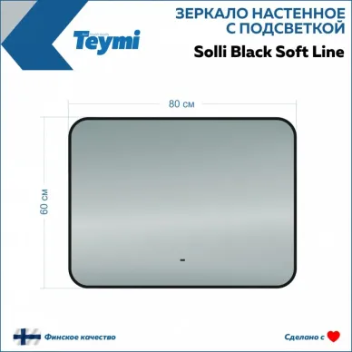 Зеркало Teymi Solli Black Soft Line T20232S с подсветкой, сенсор на взмах, чёрный, 80 см 8