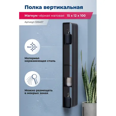 Полка Aquanet Магнум Н 326457 вертикальная 15x100 см, чёрная матовая 6