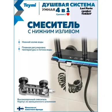 Душевая система Teymi Lori Forte T10237 с умным смесителем, графит 5