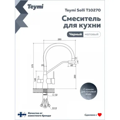Смеситель для кухни Teymi Solli T10270 чёрный матовый 14