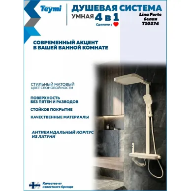 Душевая система Teymi Lina Forte T10274 с умным смесителем, слоновая кость 7