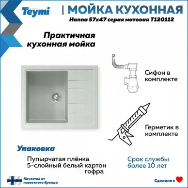 Мойка кухонная Teymi Hanna T120112 57x47 см, мраморный, серый матовый 5