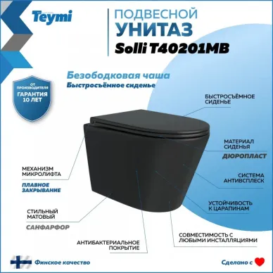 Унитаз подвесной Teymi Solli T40201MB микролифт, чёрный 9