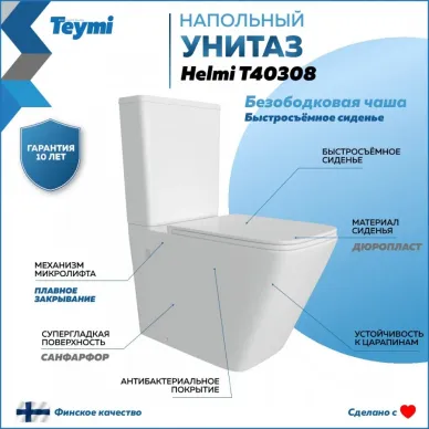 Унитаз напольный Teymi Helmi T40308 микролифт 6