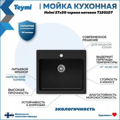 Мойка кухонная Teymi Helmi T120107 57x50 см, мраморный, чёрный матовый 2