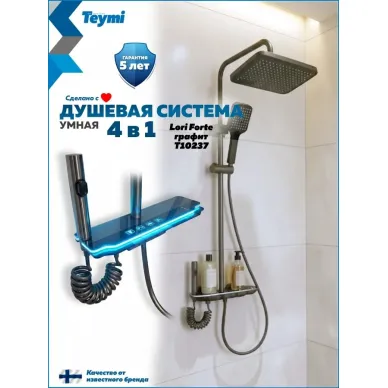 Душевая система Teymi Lori Forte T10237 с умным смесителем, графит 0