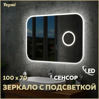Зеркало Teymi Solli T20210IRU с подсветкой, сенсор на взмах, увеличительное зеркало 3х, 100 см 10