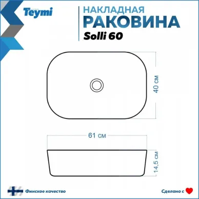Раковина накладная Teymi Solli 60 artceramic T50202 8