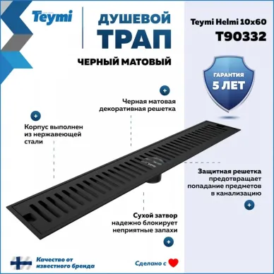 Душевой лоток Teymi Helmi T90332 чёрный, 10x60 см 10