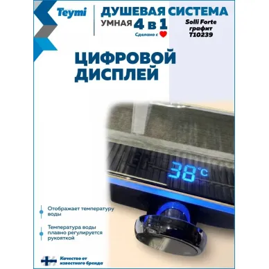 Душевая система Teymi Solli Forte T10239 с умным смесителем, графит 10