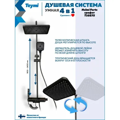 Душевая система Teymi Helmi Forte T10235 с умным смесителем, графит 13