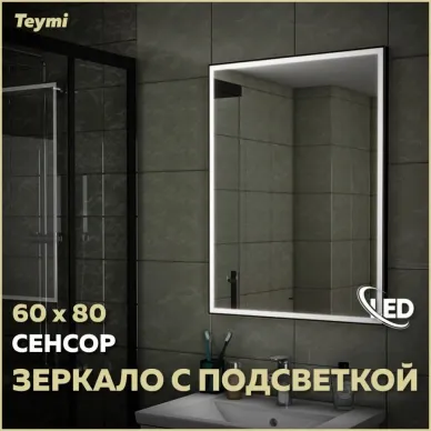 Зеркало Teymi Helmi Black Edition T20303IR с подсветкой, сенсор на взмах, чёрный, 60 см 12