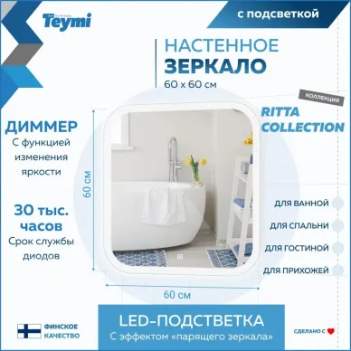 Зеркало Teymi Ritta T20247 с подсветкой, сенсор, 60 см 12