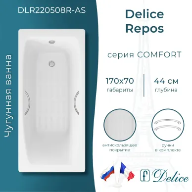 Ванна чугунная Delice Repos DLR220508R-AS 170x70 см, с антискользящим покрытием 0