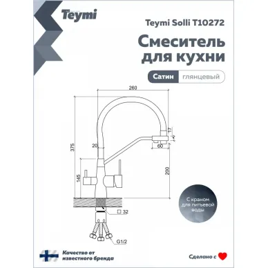 Смеситель для кухни Teymi Solli T10272 сатин/чёрный 14